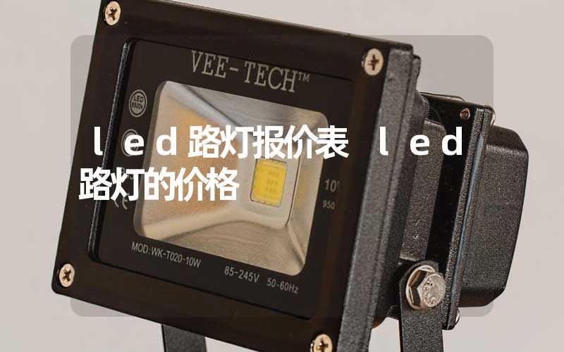 led路灯报价表 led路灯的价格